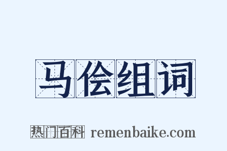 马侩组词是什么意思的图片